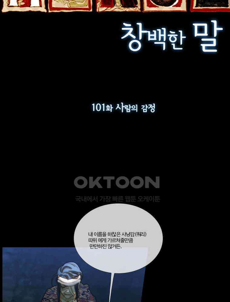 창백한 말 101화 5
