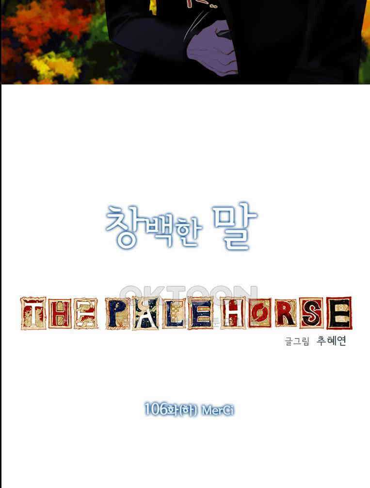 창백한 말 106화(하) 2