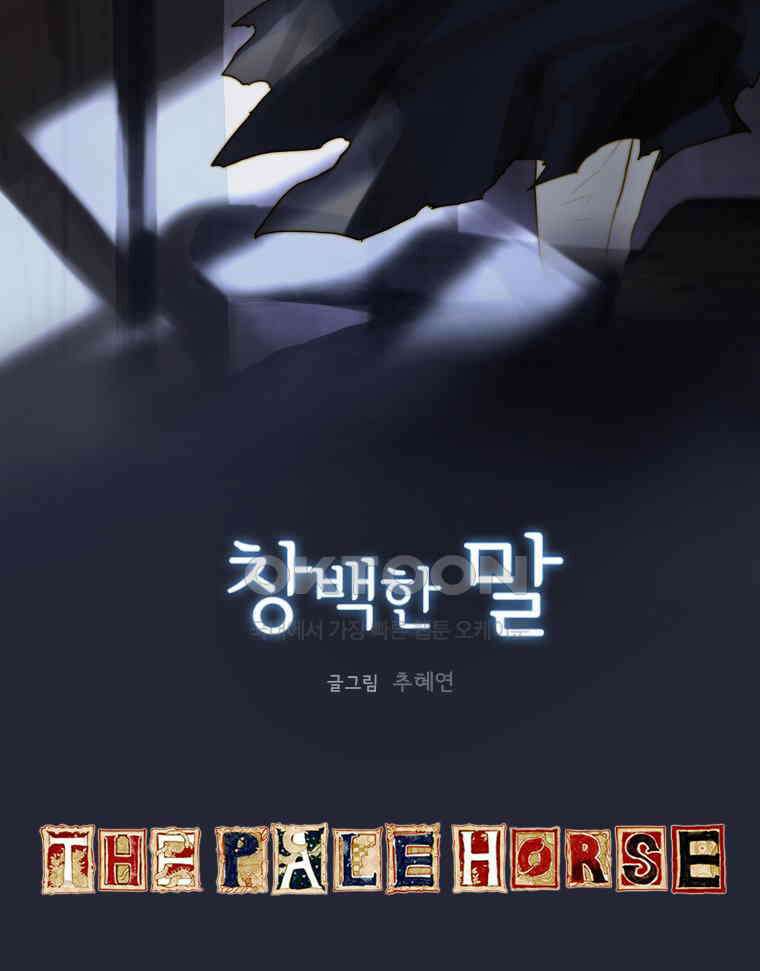 창백한 말 113화 7