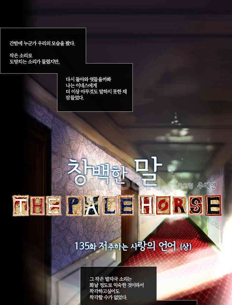 창백한 말 135화 1