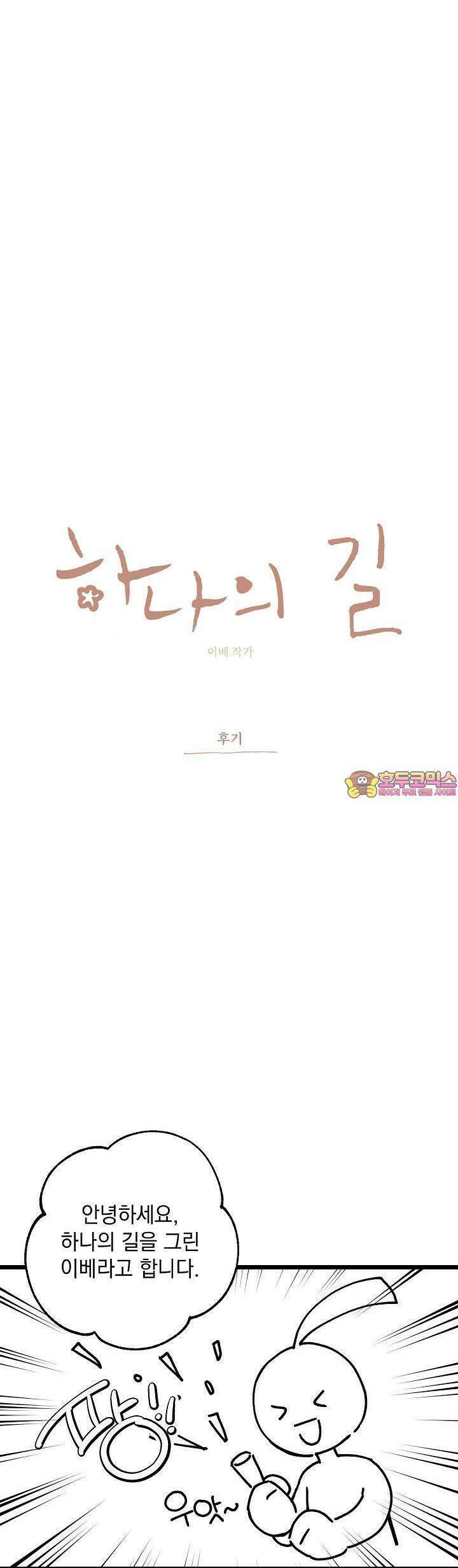 하나의 길 [후기] 1