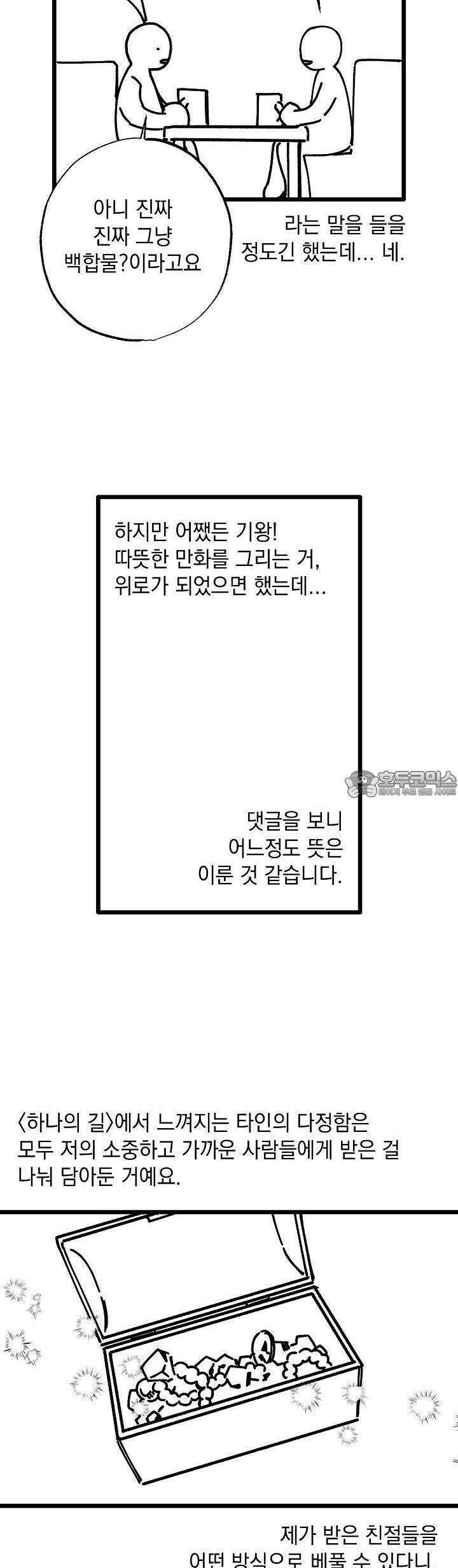 하나의 길 [후기] 9