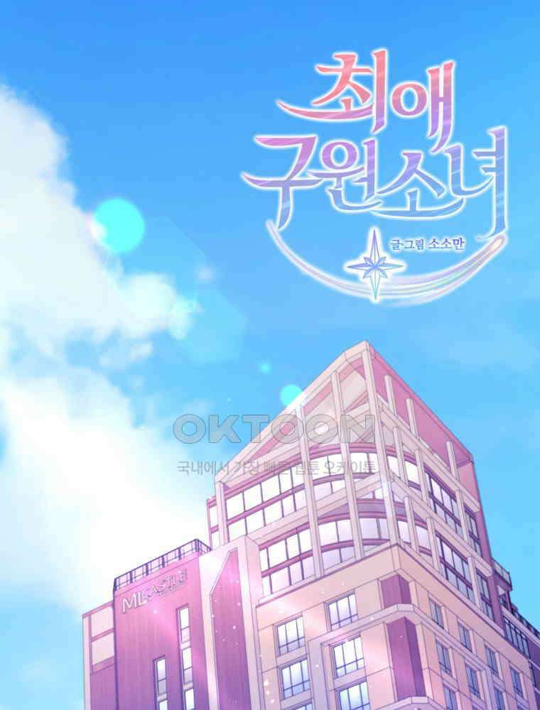 최애 구원 소녀 62화 1