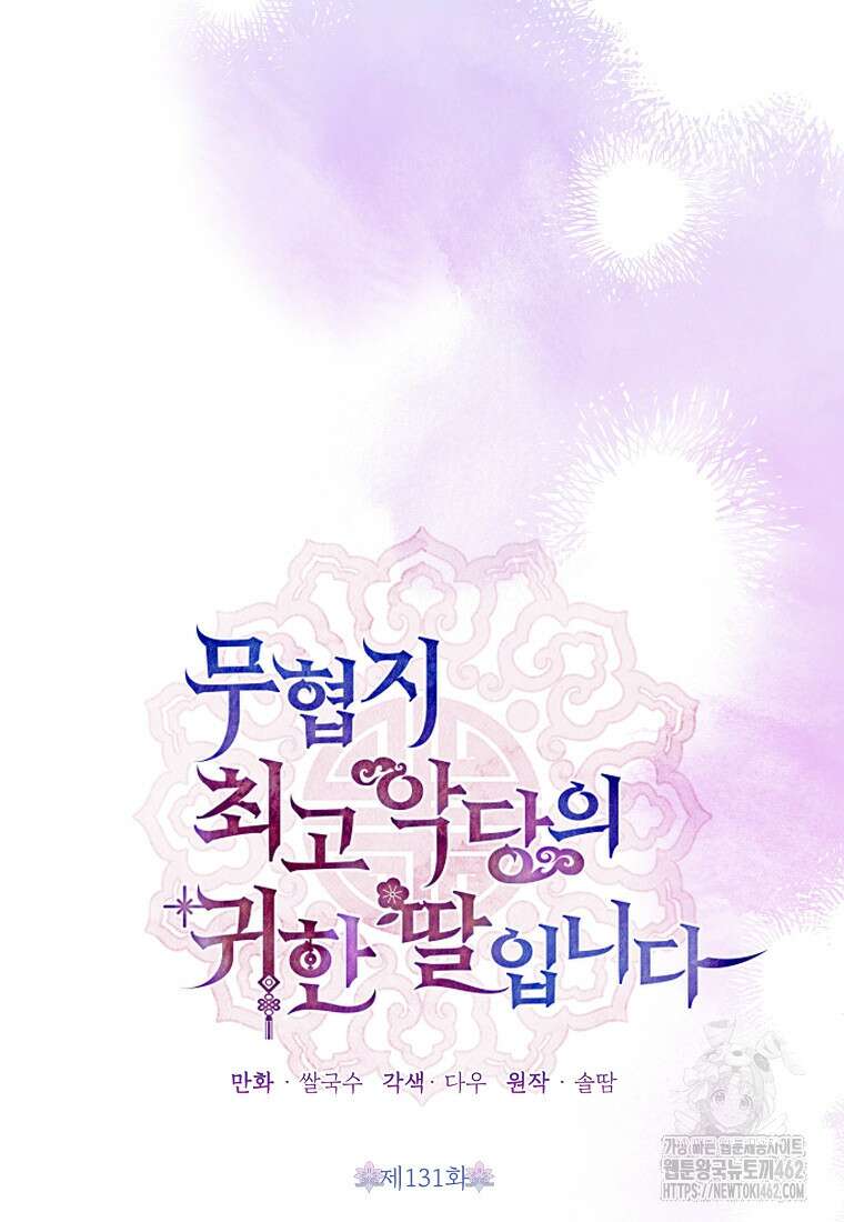 무협지 최고 악당의 귀한 딸입니다 131화 21