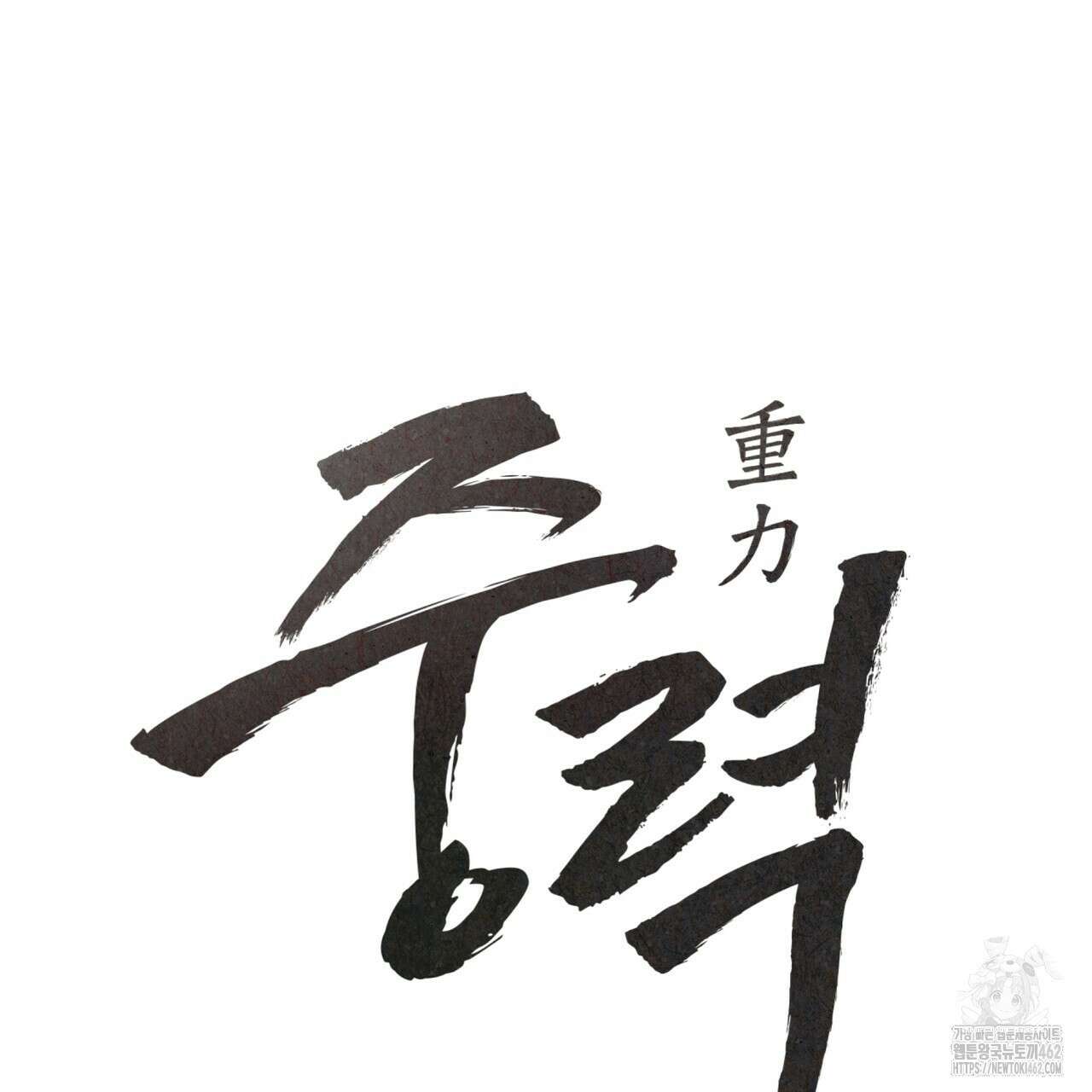 중력 41화 5
