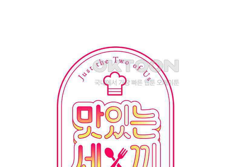 맛있는 세 끼-저스트 더 투 오브 어스 58화 1
