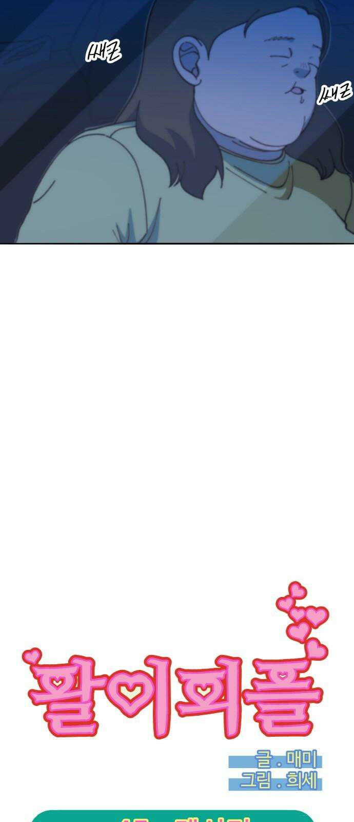 팔이피플 2부 45화 메시지 5
