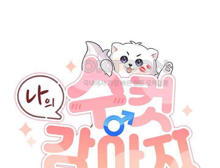 나의 수컷 강아지 60화 17