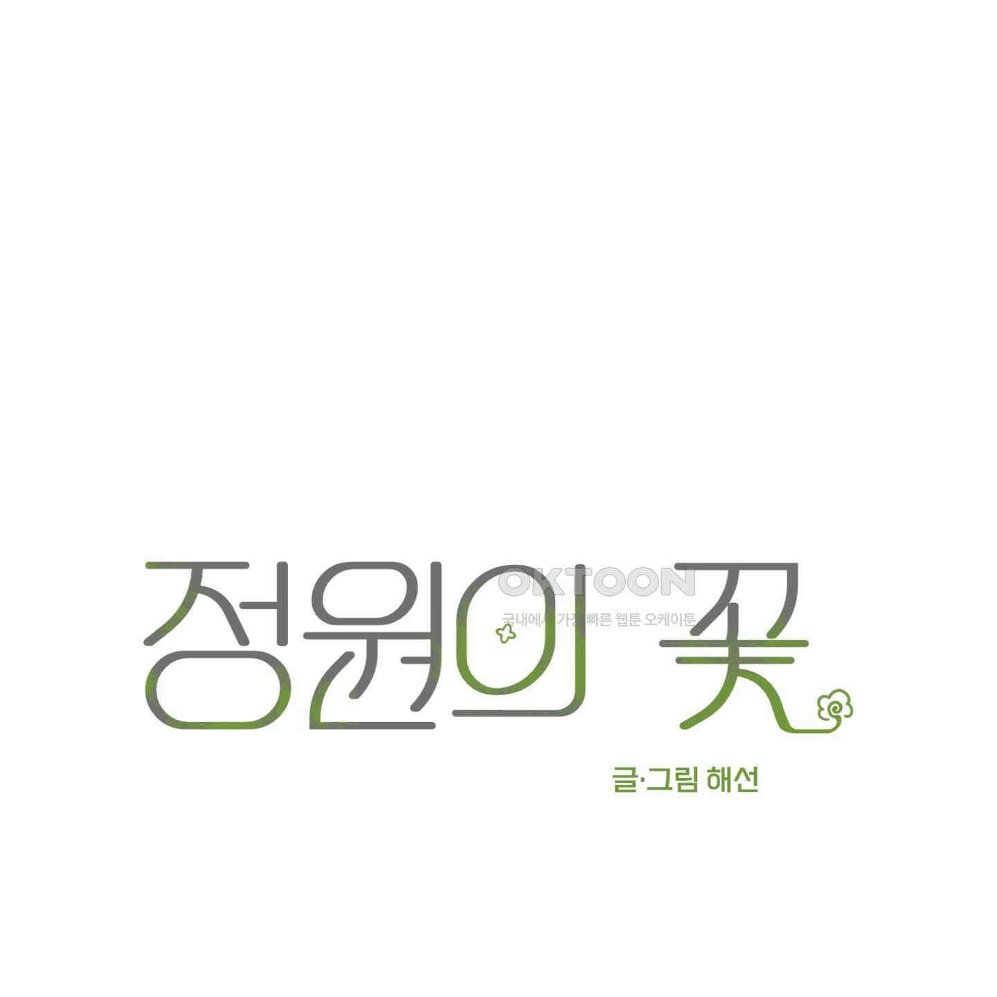 정원의 꽃 40화 1
