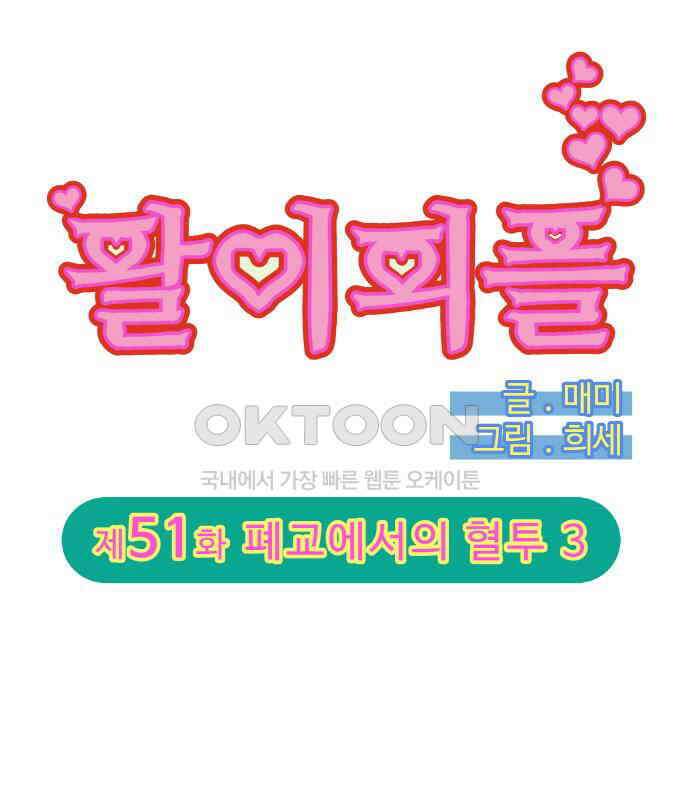 팔이피플 2부 51화 폐교에서의 혈투 3 9