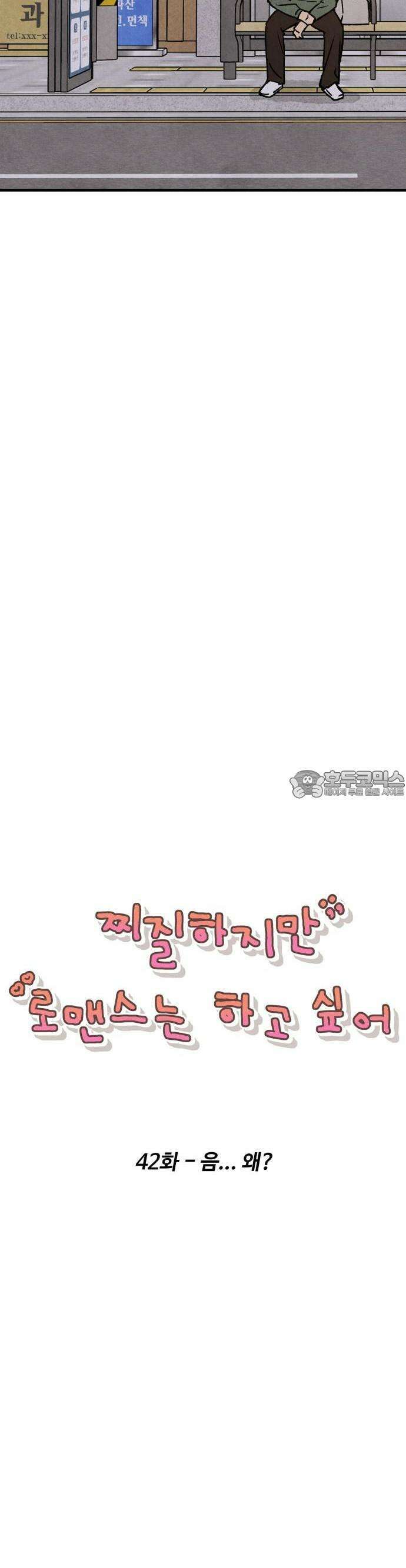 찌질하지만 로맨스는 하고 싶어 42화  음 왜 11