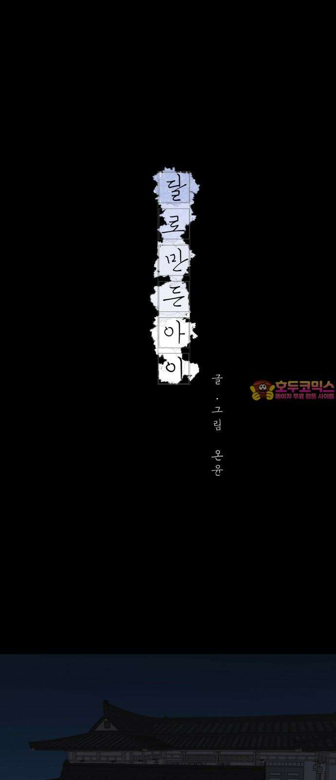 달로 만든 아이 102화 1