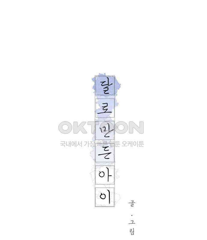 달로 만든 아이 106화 1