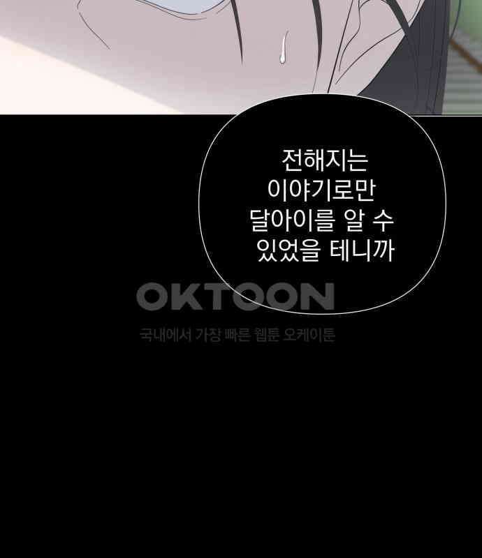 달로 만든 아이 106화 58