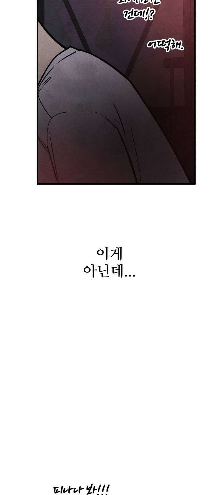 찌질하지만 로맨스는 하고 싶어 78화 - 이건 못 참지 5