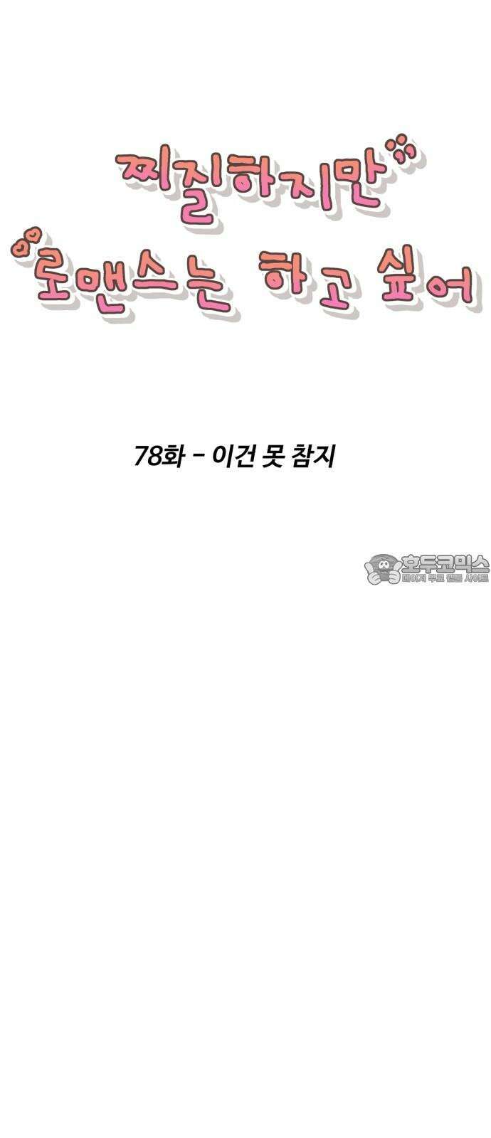 찌질하지만 로맨스는 하고 싶어 78화 - 이건 못 참지 9