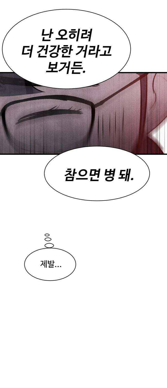 찌질하지만 로맨스는 하고 싶어 78화 - 이건 못 참지 70