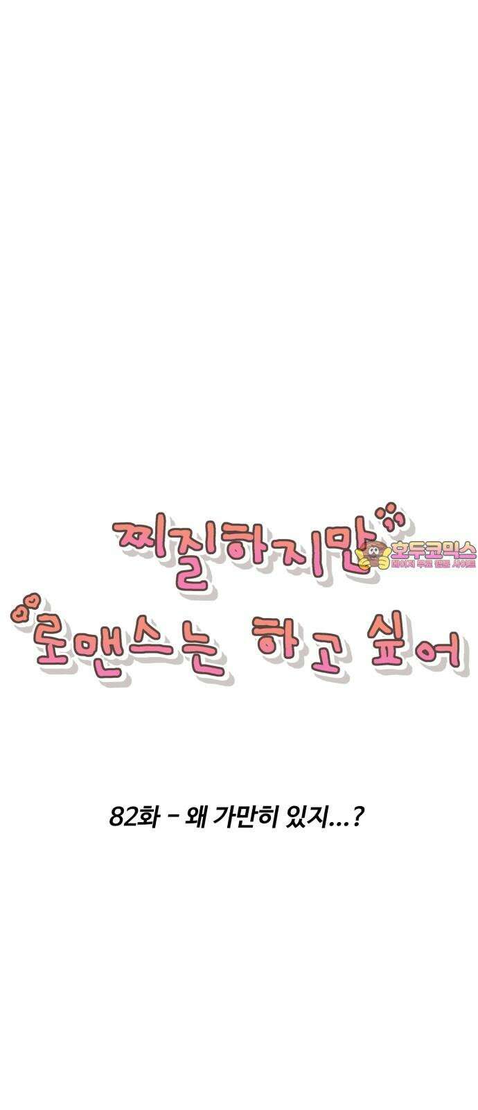 찌질하지만 로맨스는 하고 싶어 82화 - 왜 가만히 있지...? 1