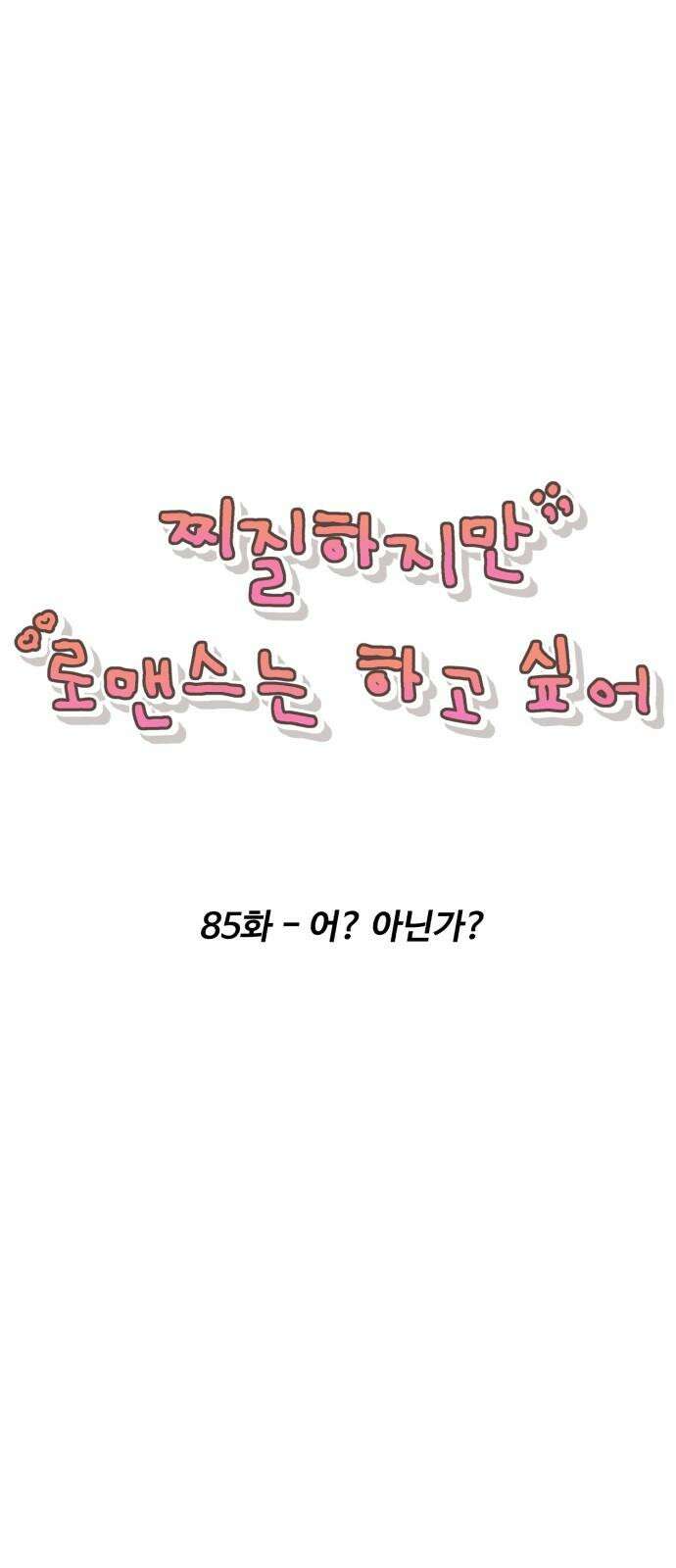 찌질하지만 로맨스는 하고 싶어 85화 - 어? 아닌가? 2