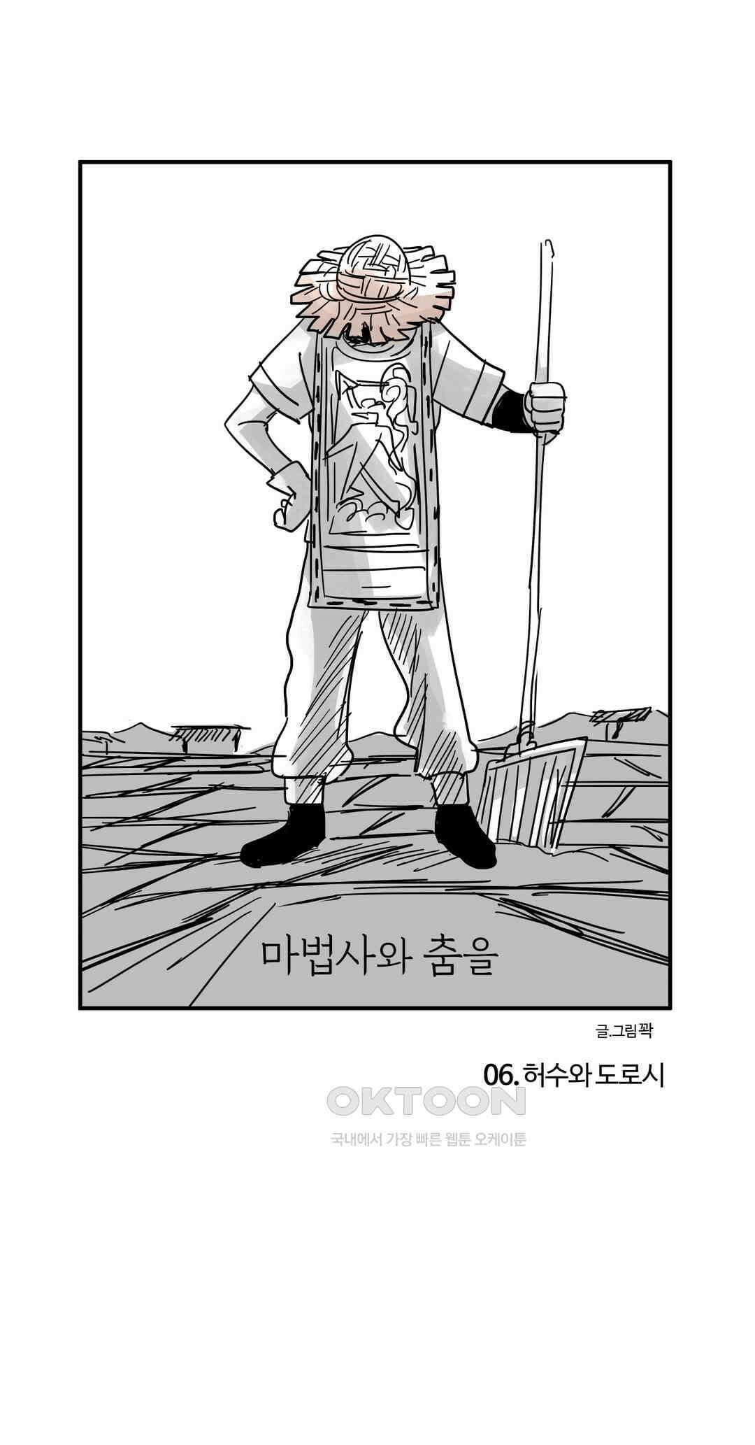 마법사와 춤을 6． 허수와 도로시 8