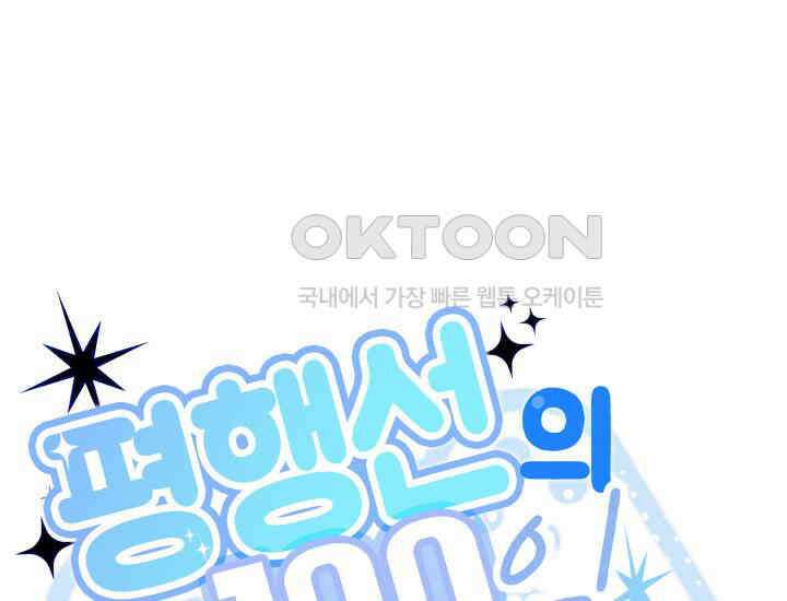 평행선의 100일 13화 1