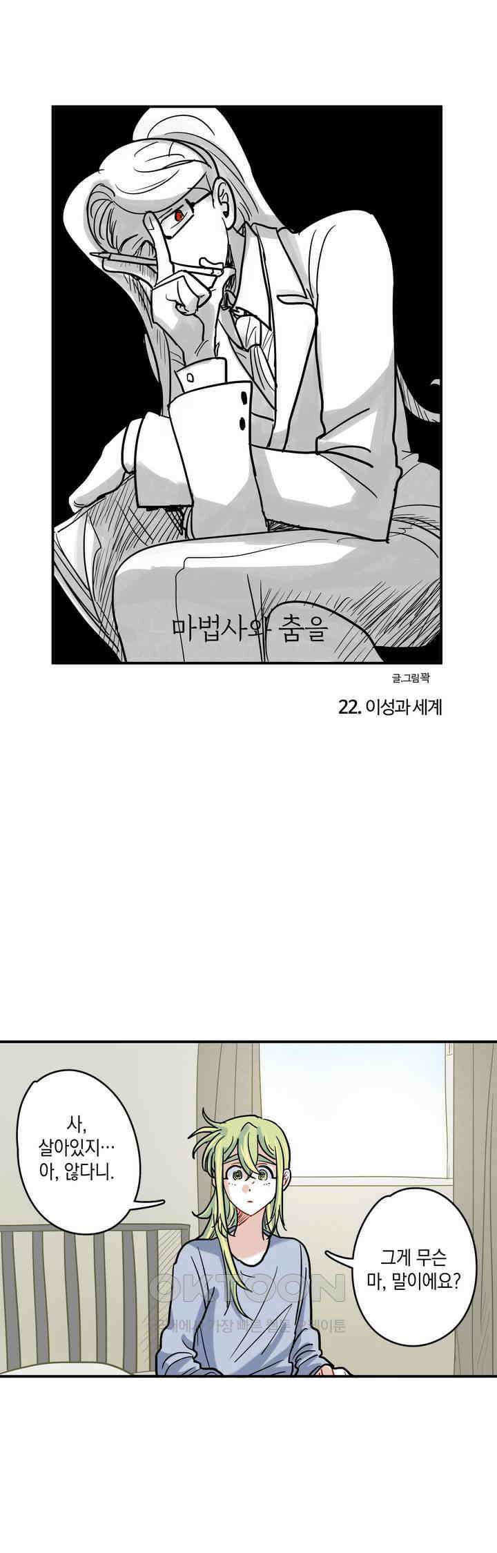 마법사와 춤을 22． 이성과 세계 1