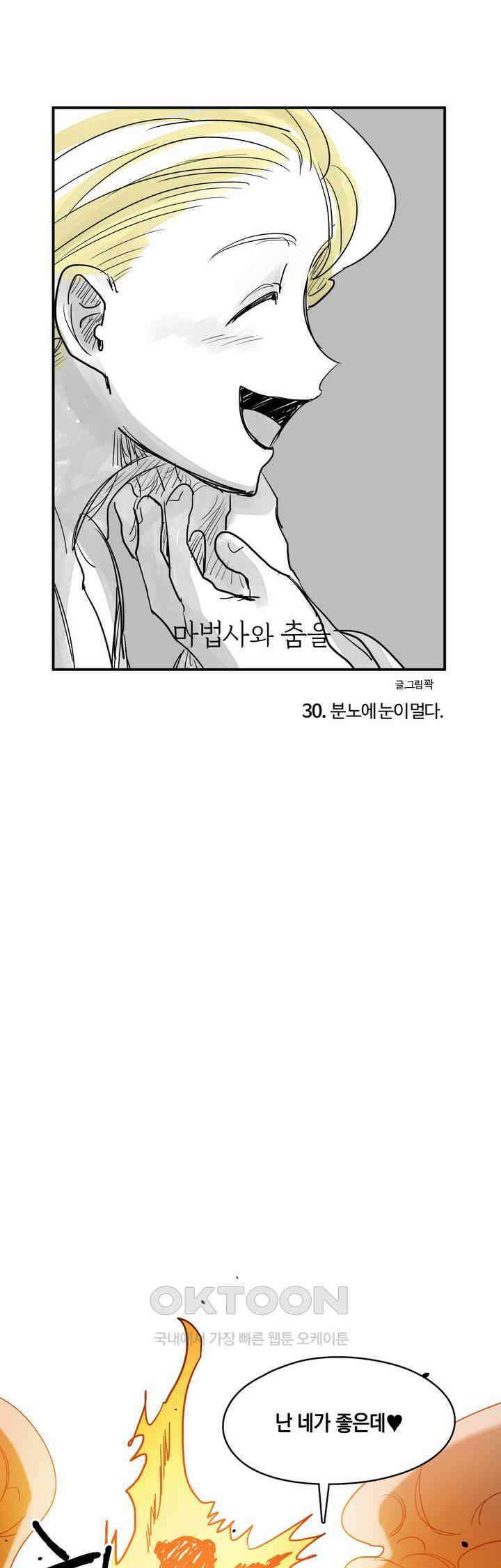마법사와 춤을 30． 분노에 눈이 멀다 1