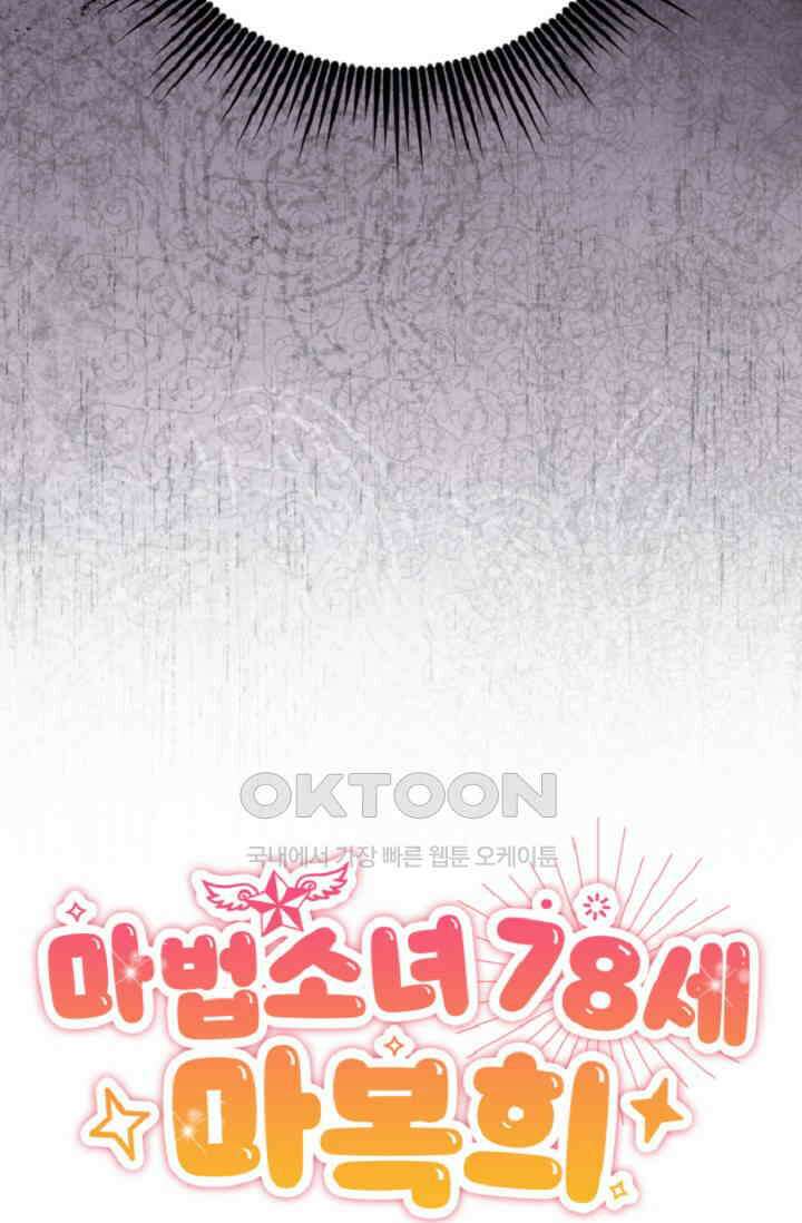 마법소녀 78세 마복희 38화 19