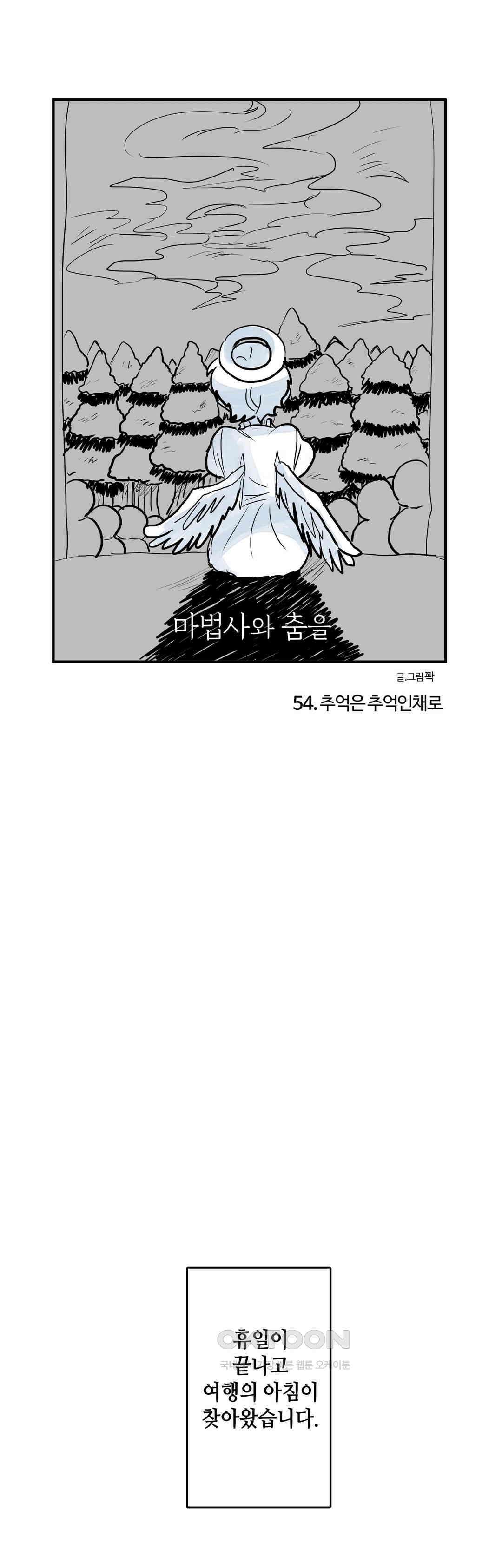 마법사와 춤을 54． 추억은 추억인 채로 1