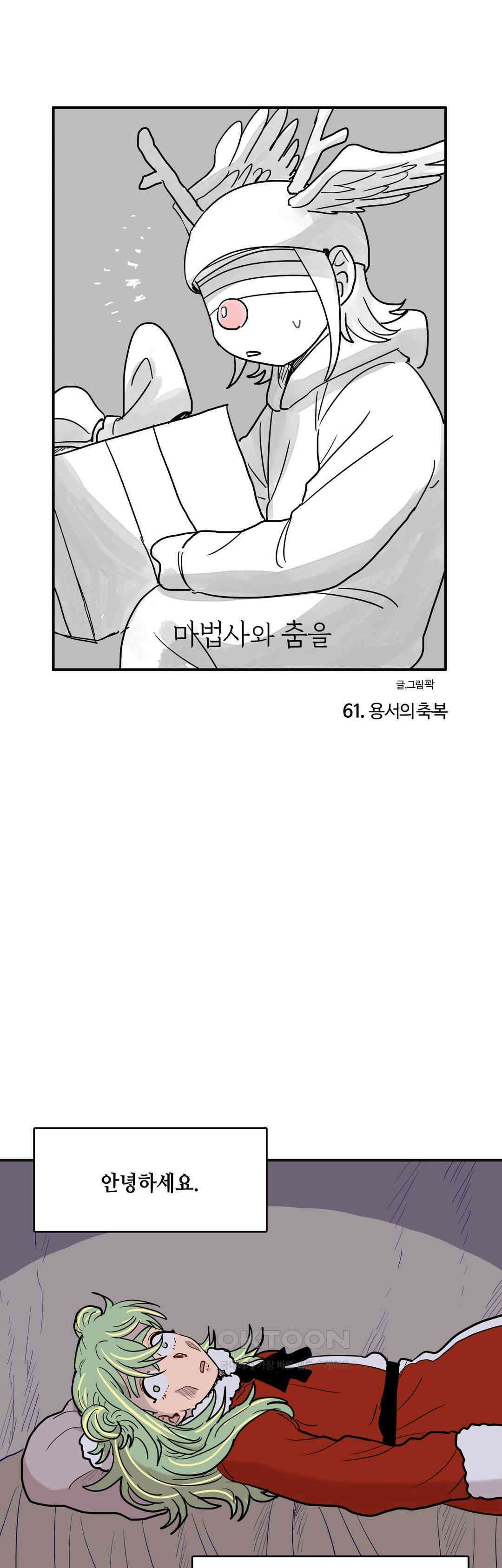 마법사와 춤을 61． 용서의 축복 1