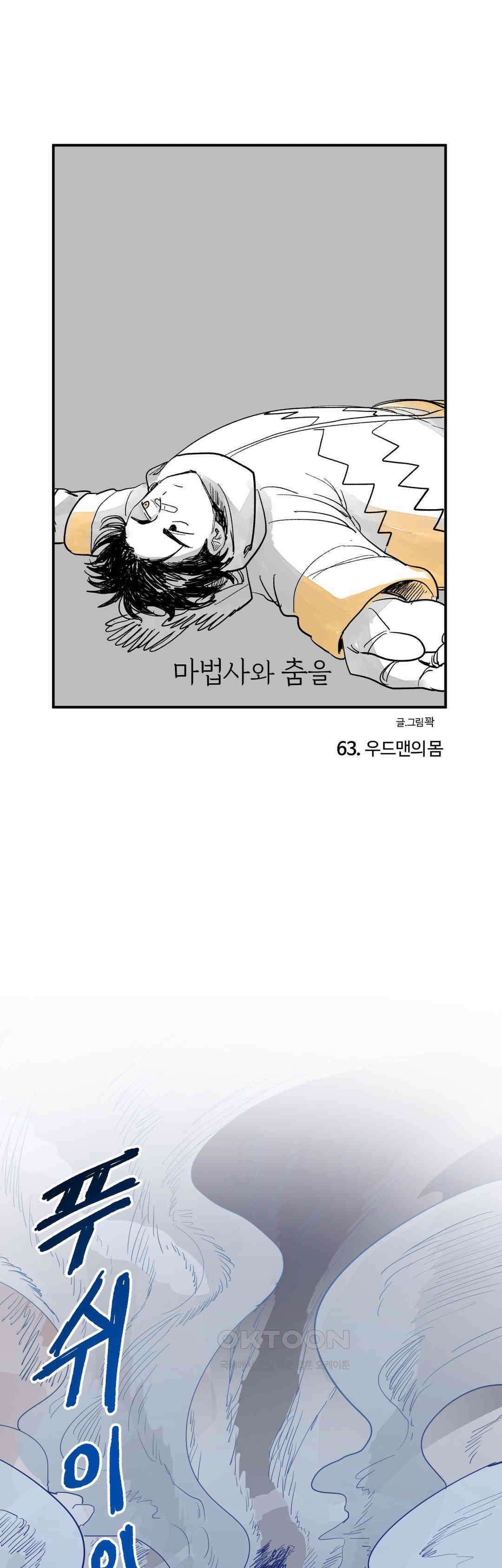 마법사와 춤을 63． 우드맨의 몸 1