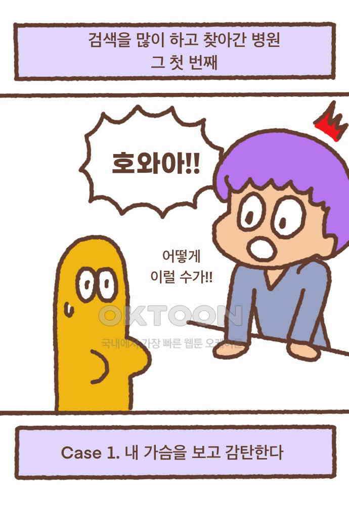 어느날 갑자기 가슴이 커짐 05화 - 피곤한 병원 쇼핑 1