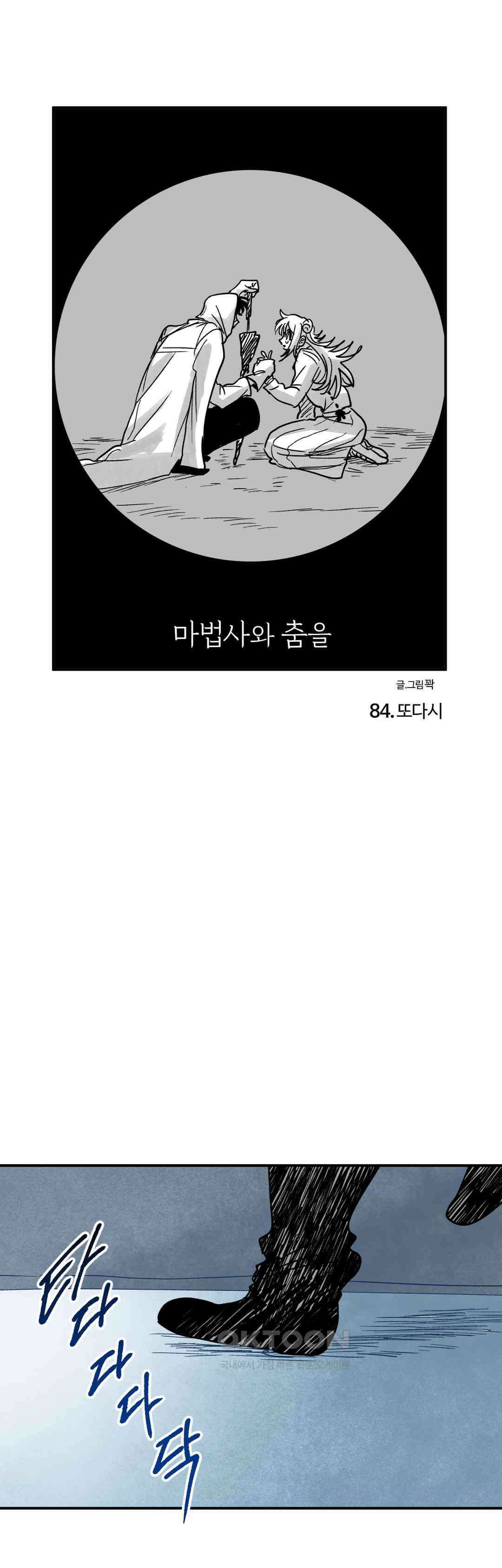 마법사와 춤을 84． 또다시 1