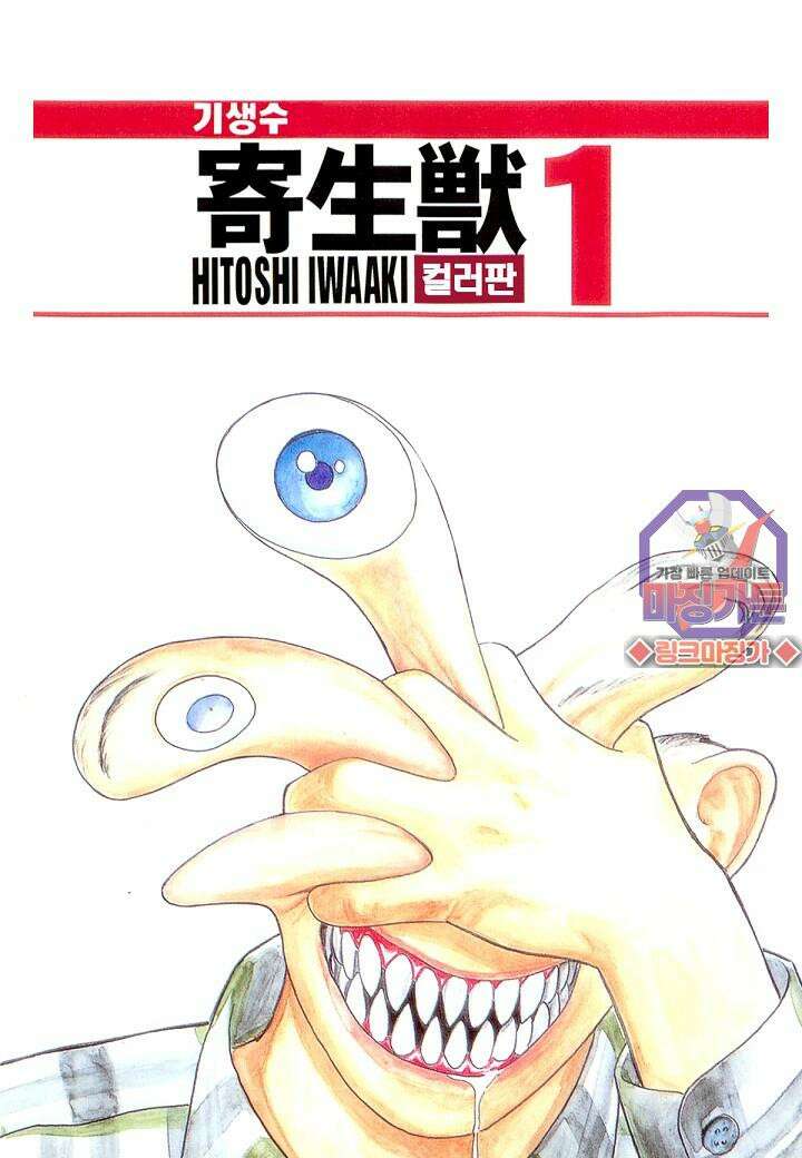 기생수 1화 1