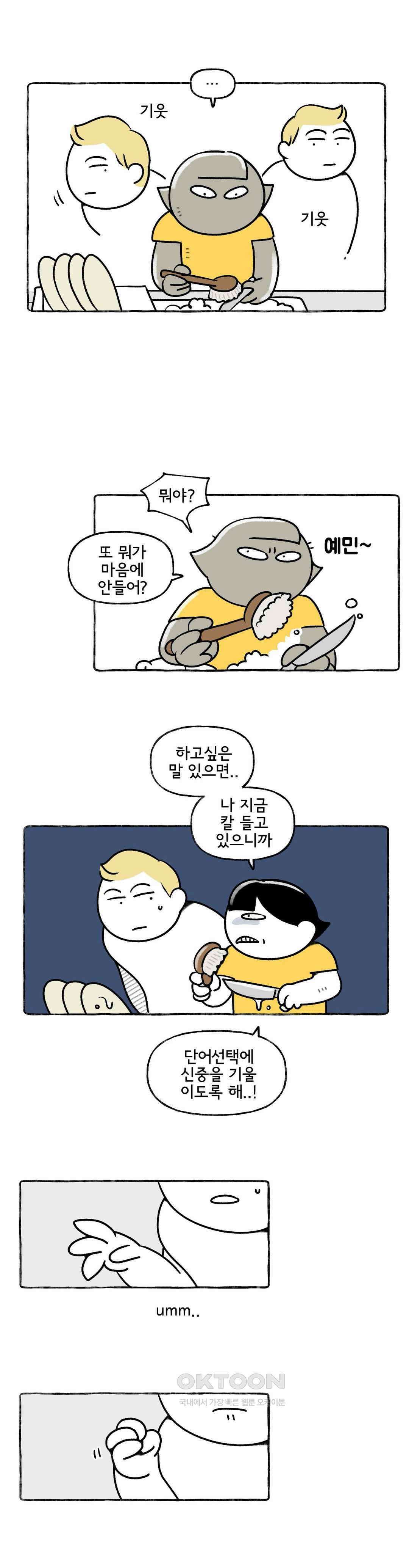 몸만 원해 살림하는 남자 6 11