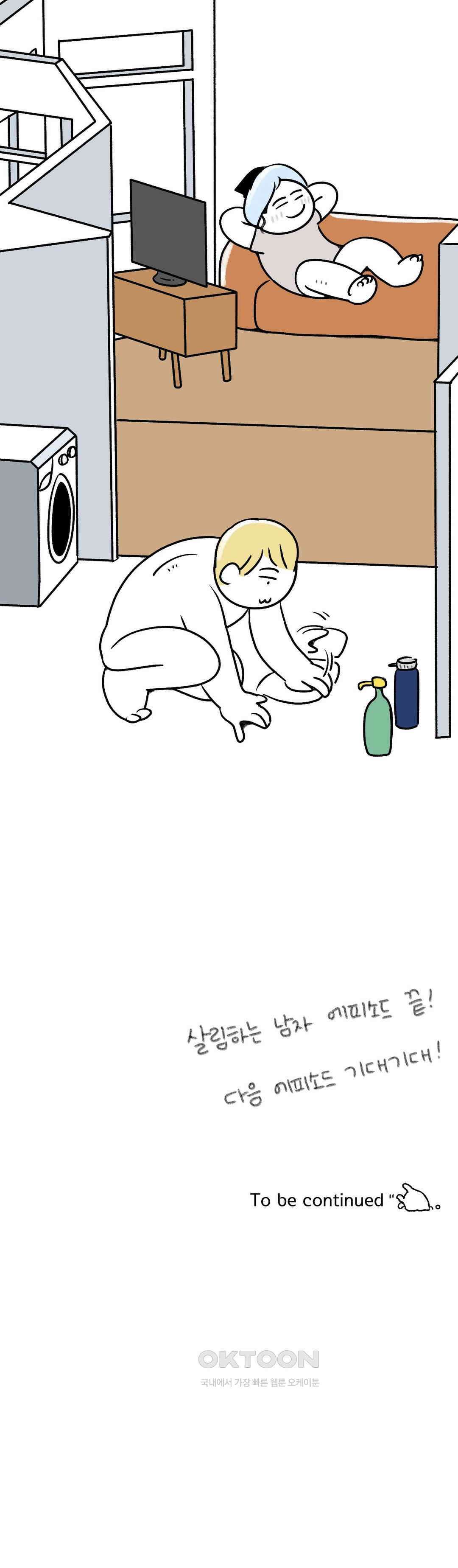 몸만 원해 살림하는 남자 6 22
