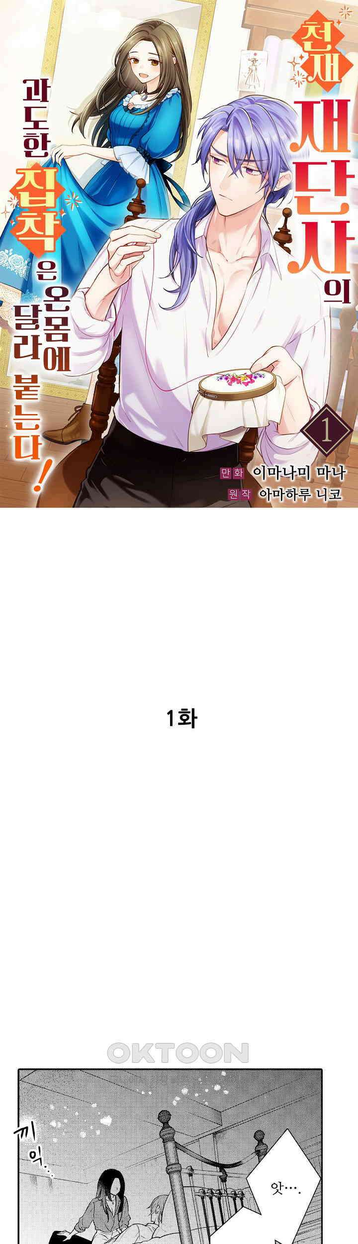 천재 재단사의 과도한 집착은 온몸에 달라 붙는다 1화 1