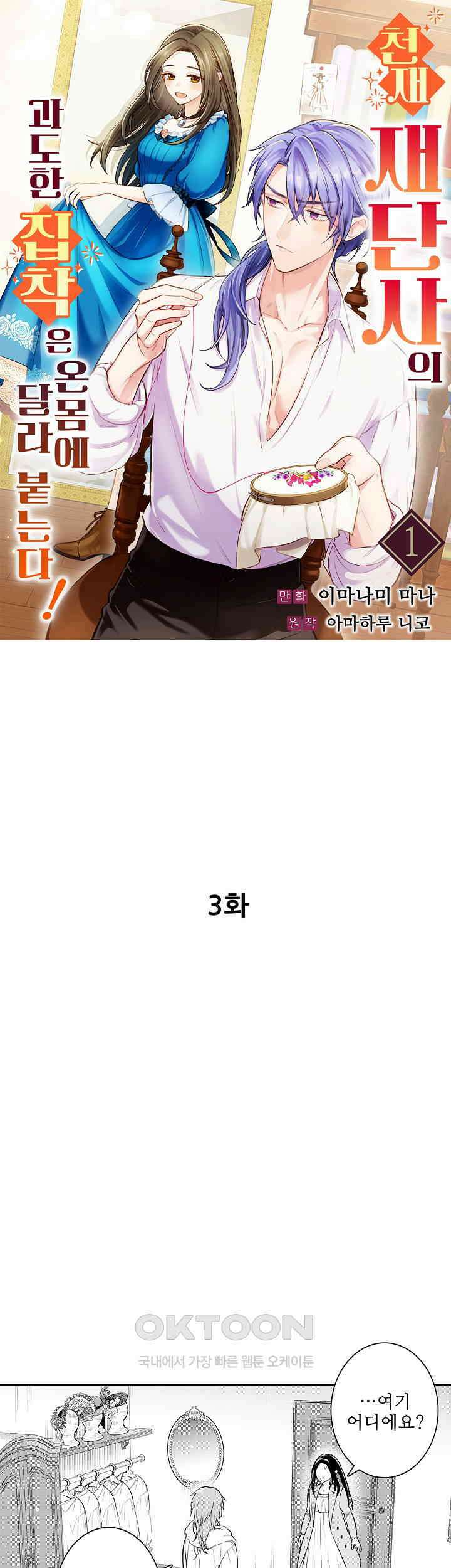 천재 재단사의 과도한 집착은 온몸에 달라 붙는다 3화 1