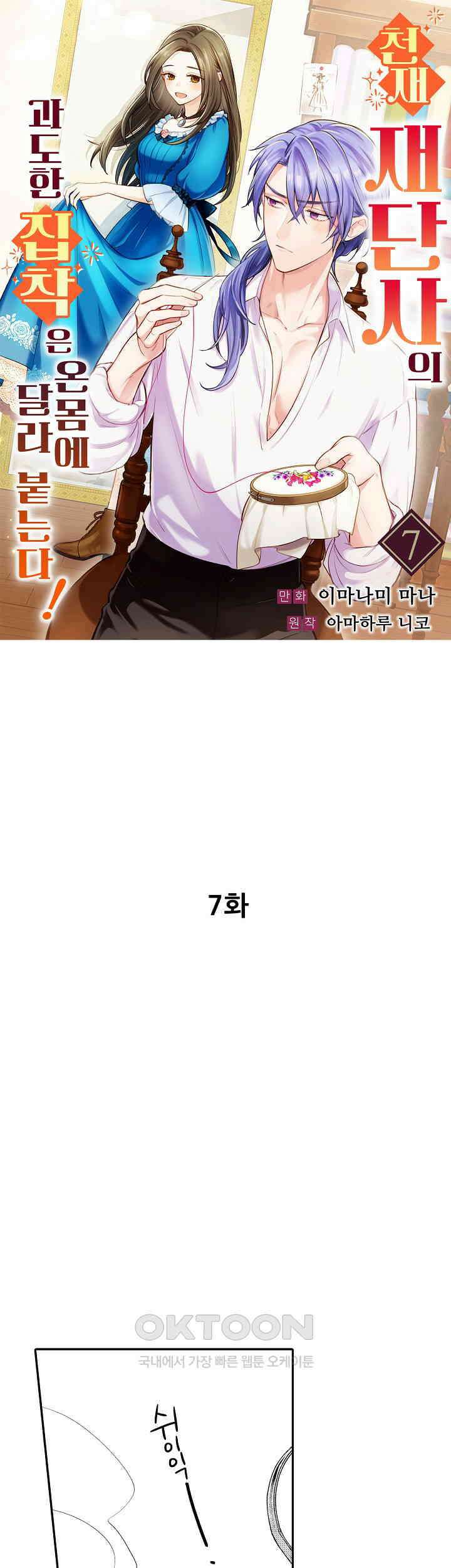 천재 재단사의 과도한 집착은 온몸에 달라 붙는다 7화 1
