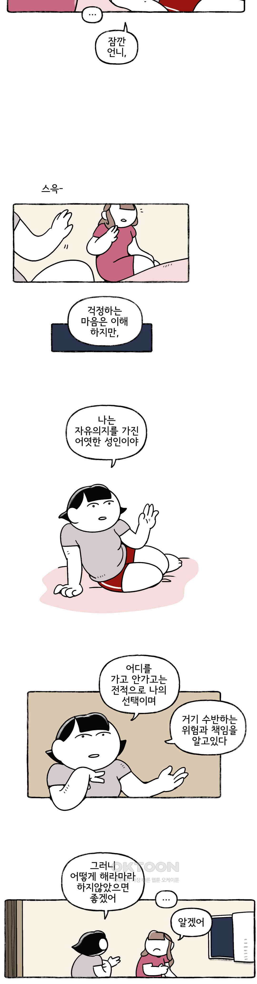 몸만 원해 멈추지말지어다 : 2부 최종화 5
