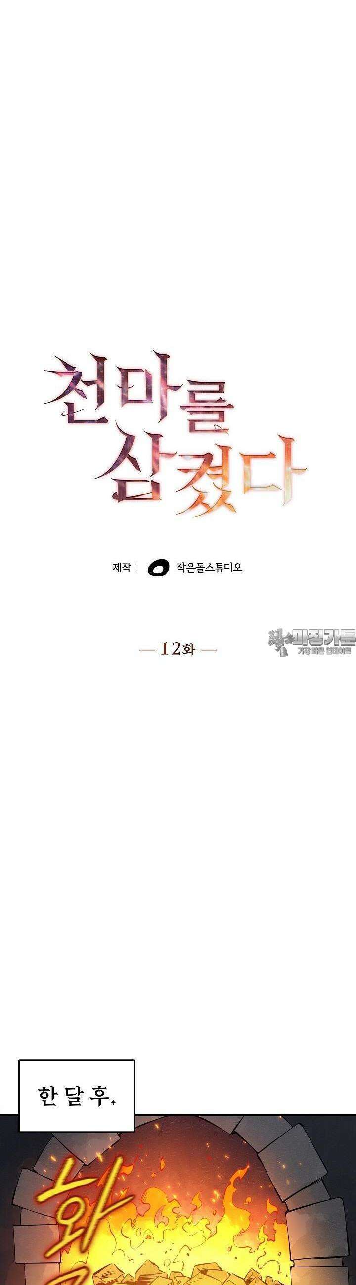 천마를 삼켰다 12화 6