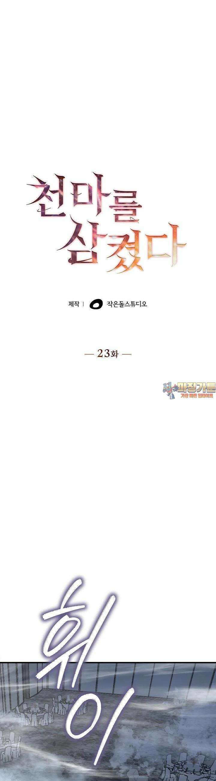 천마를 삼켰다 23화 1