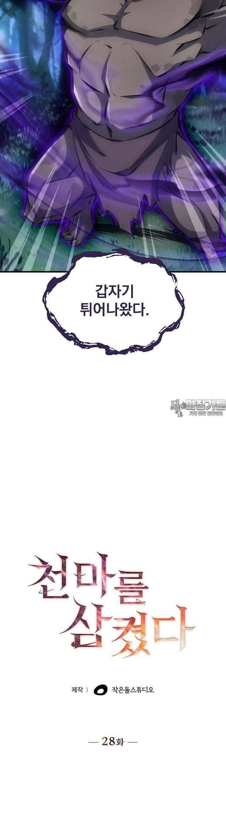 천마를 삼켰다 28화 2