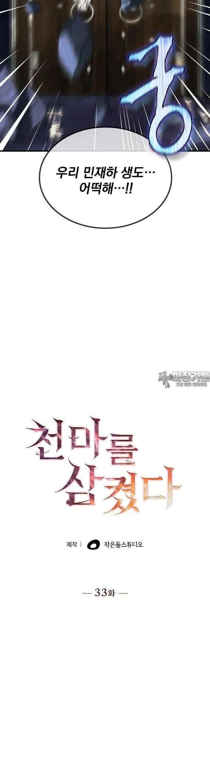 천마를 삼켰다 33화 4