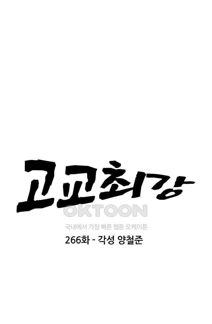 고교최강 266화 4