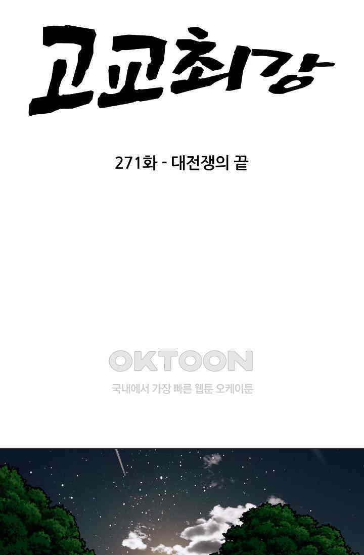 고교최강 271화 5