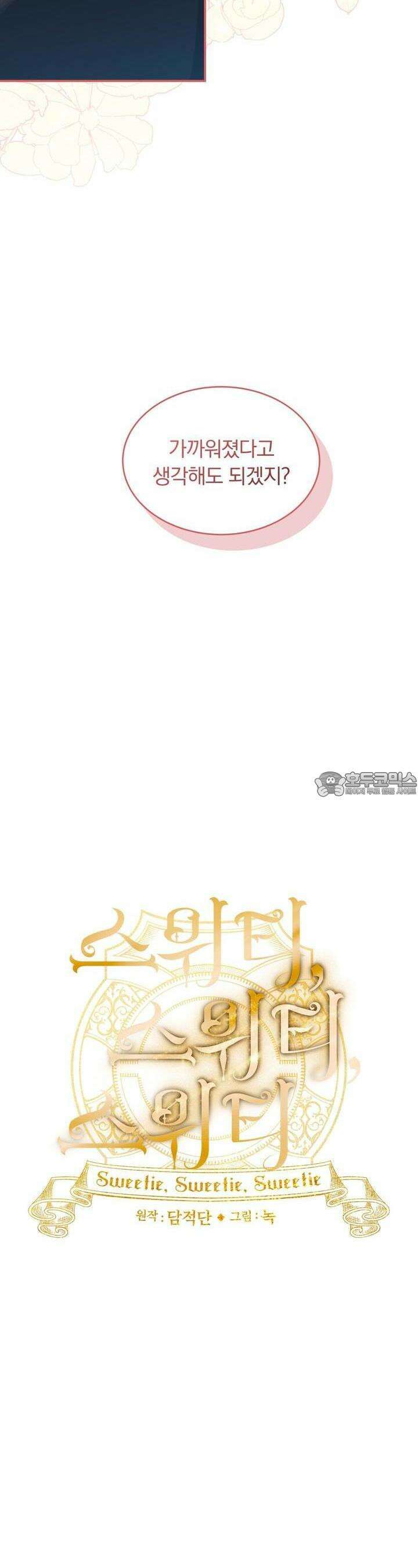 스위티, 스위티, 스위티(Sweetie, Sweetie, Sweetie) 21화 7