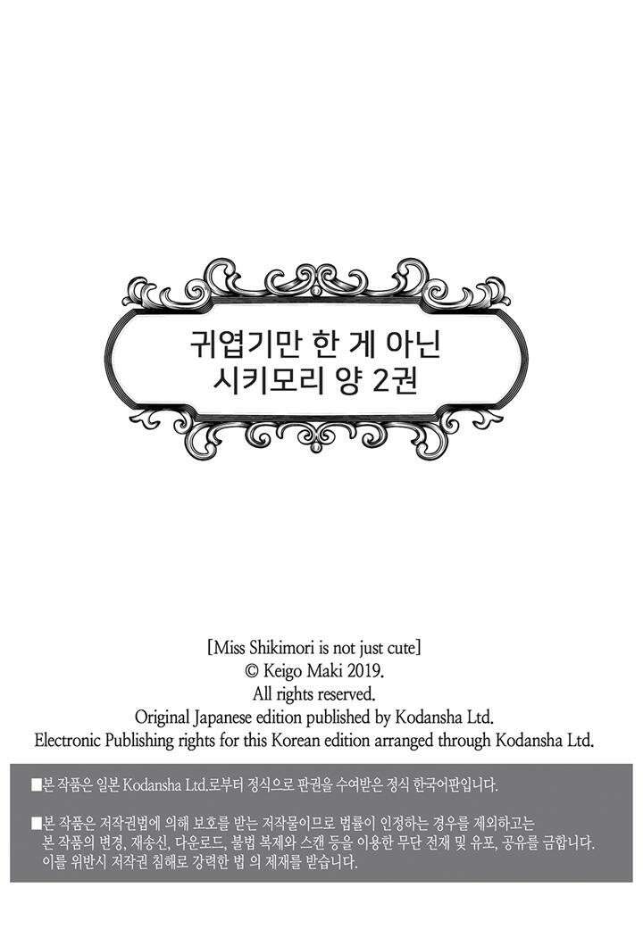 귀엽기만한게 아닌 시키모리양 16화 2