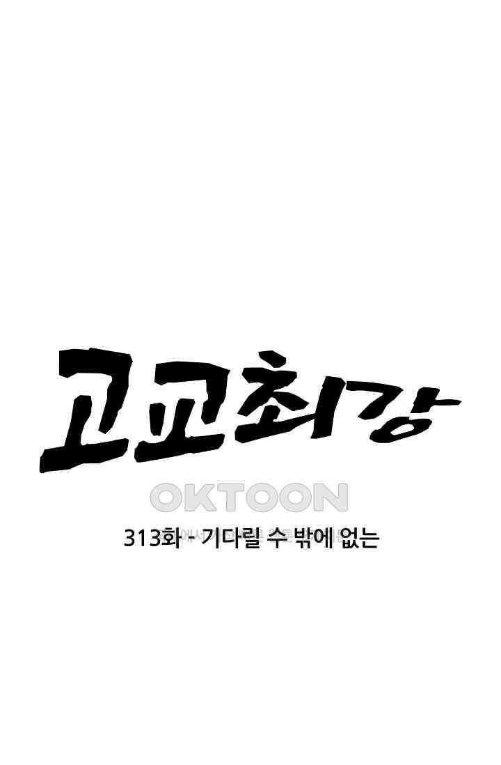 고교최강 313화 6