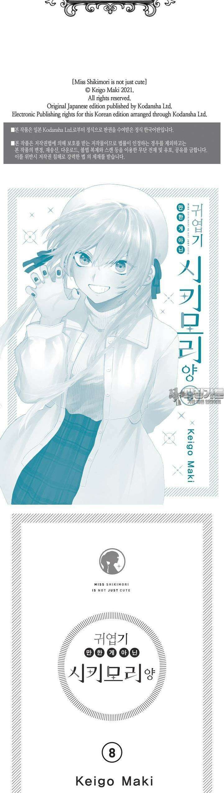 귀엽기만한게 아닌 시키모리양 78화 2